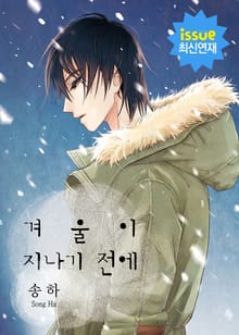 겨울이 지나기 전에
