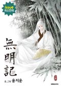 무명기(無明記) 10화