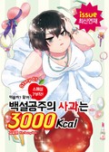 백설공주의 사과는 3000Kcal 1화