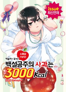 백설공주의 사과는 3000Kcal