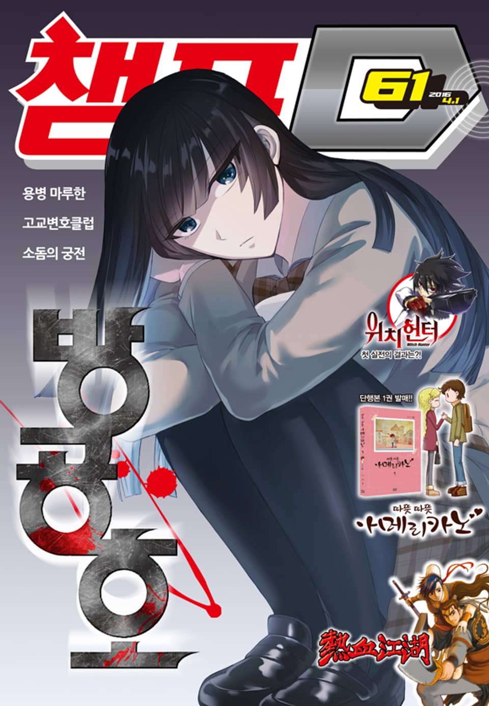 챔프D 61호(2016.04.01)