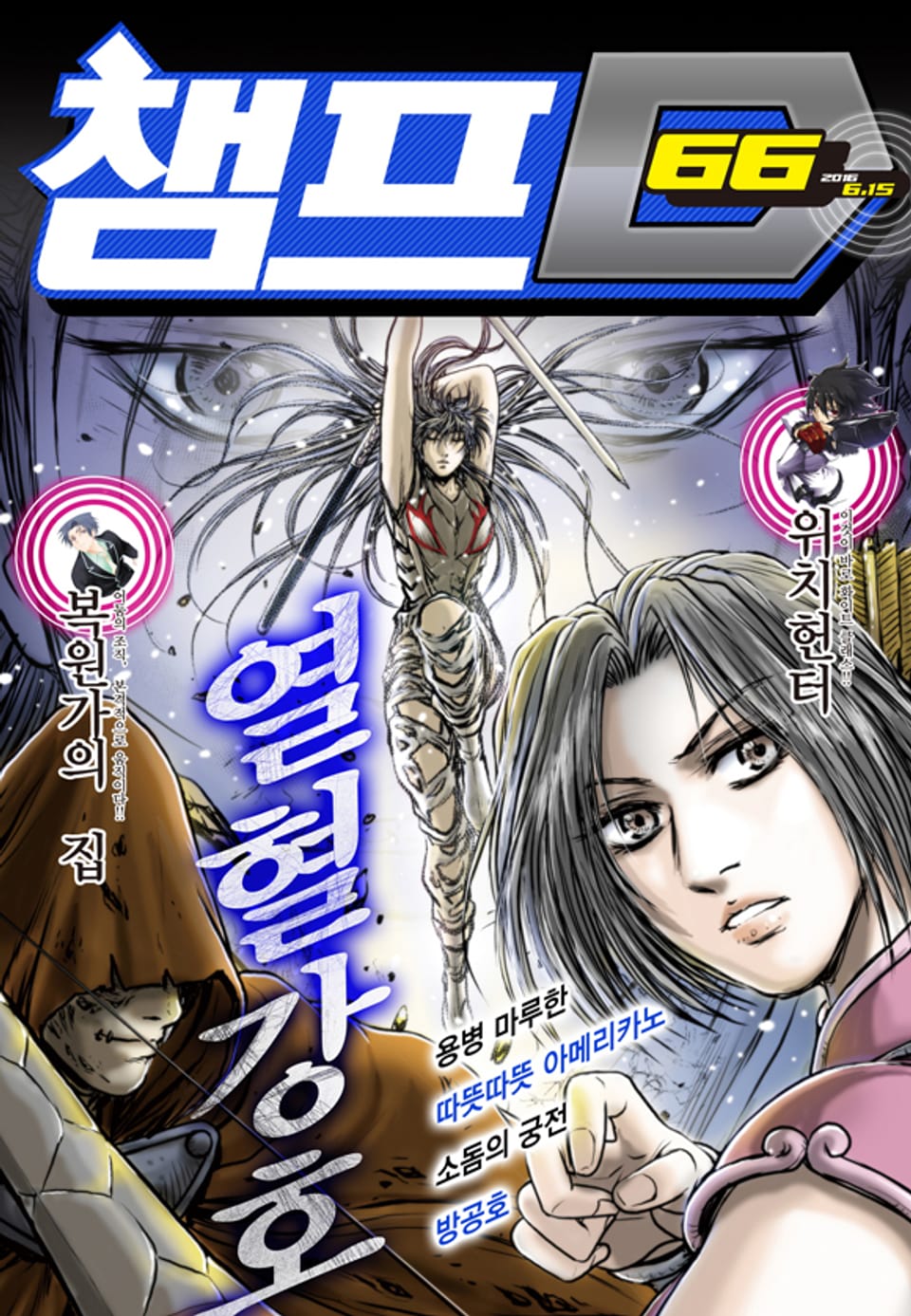 챔프D 66호(2016.06.15)