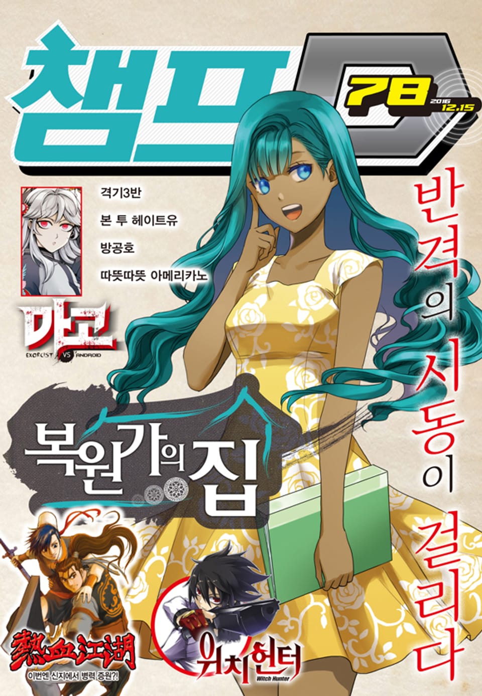 챔프D 78호(2016.12.15)