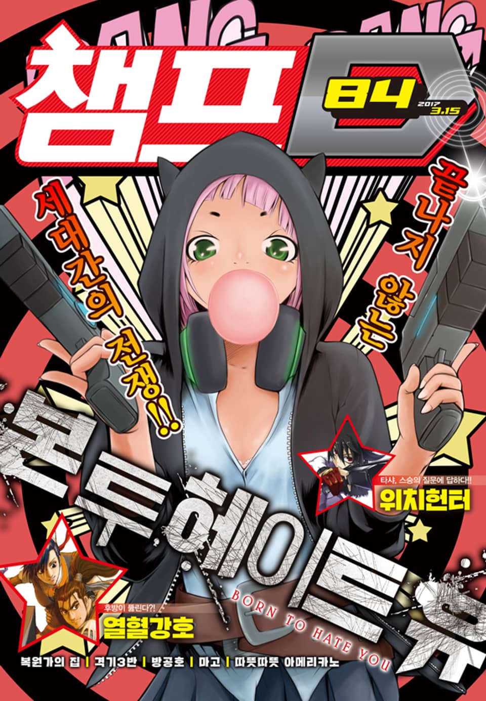 챔프D 84호(2017.03.15)
