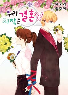 우리 시작은 결혼?!