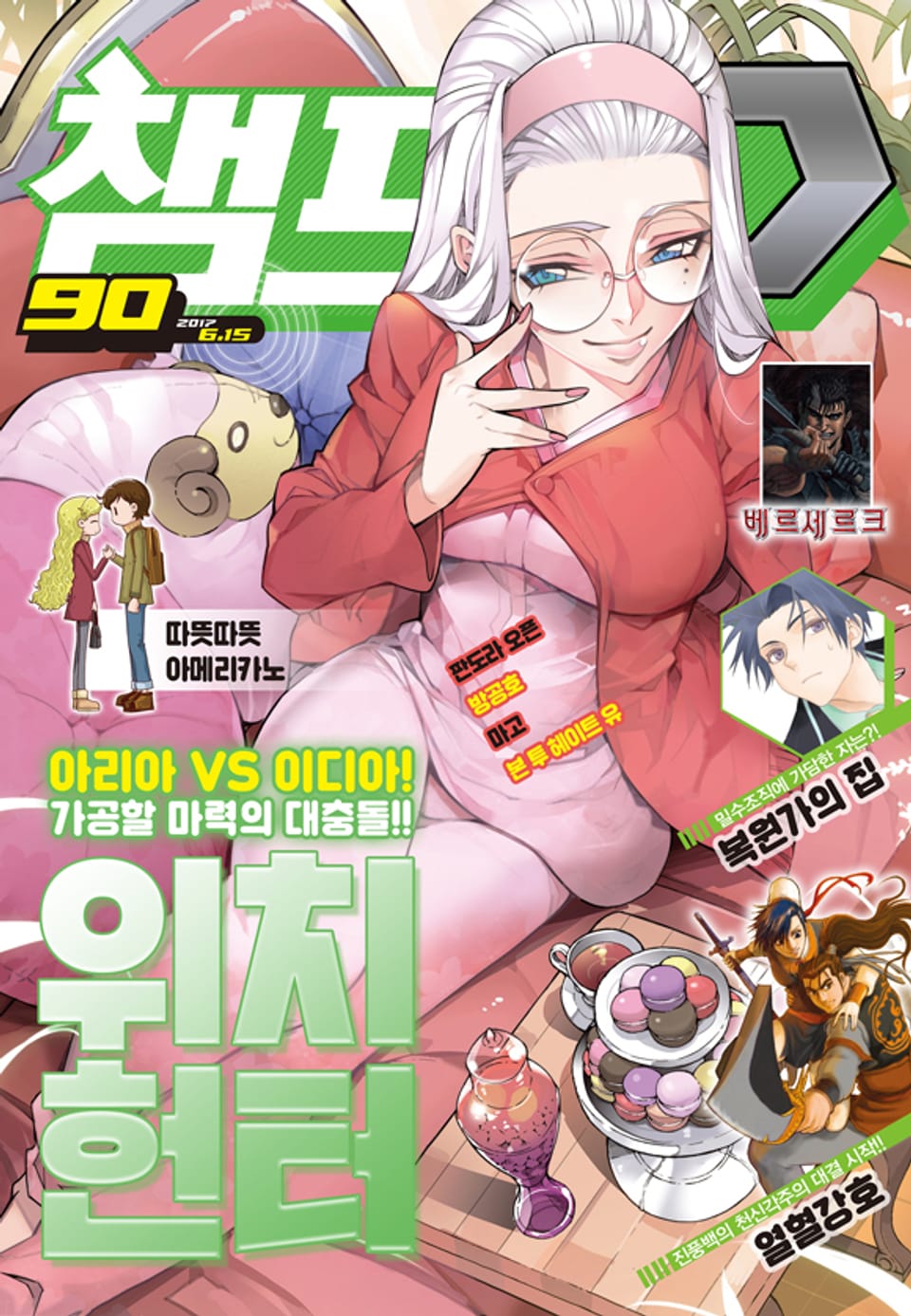 챔프D 90호(2017.06.15)