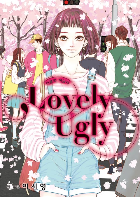 러블리 어글리(Lovely Ugly) 표지 이미지