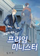 대답하세요! 프라임 미니스터 표지 이미지