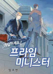 대답하세요! 프라임 미니스터