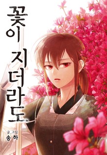 꽃이 지더라도