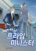 대답하세요! 프라임 미니스터 6화