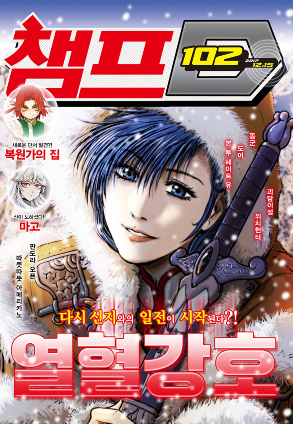 챔프D 102호(2017.12.15)