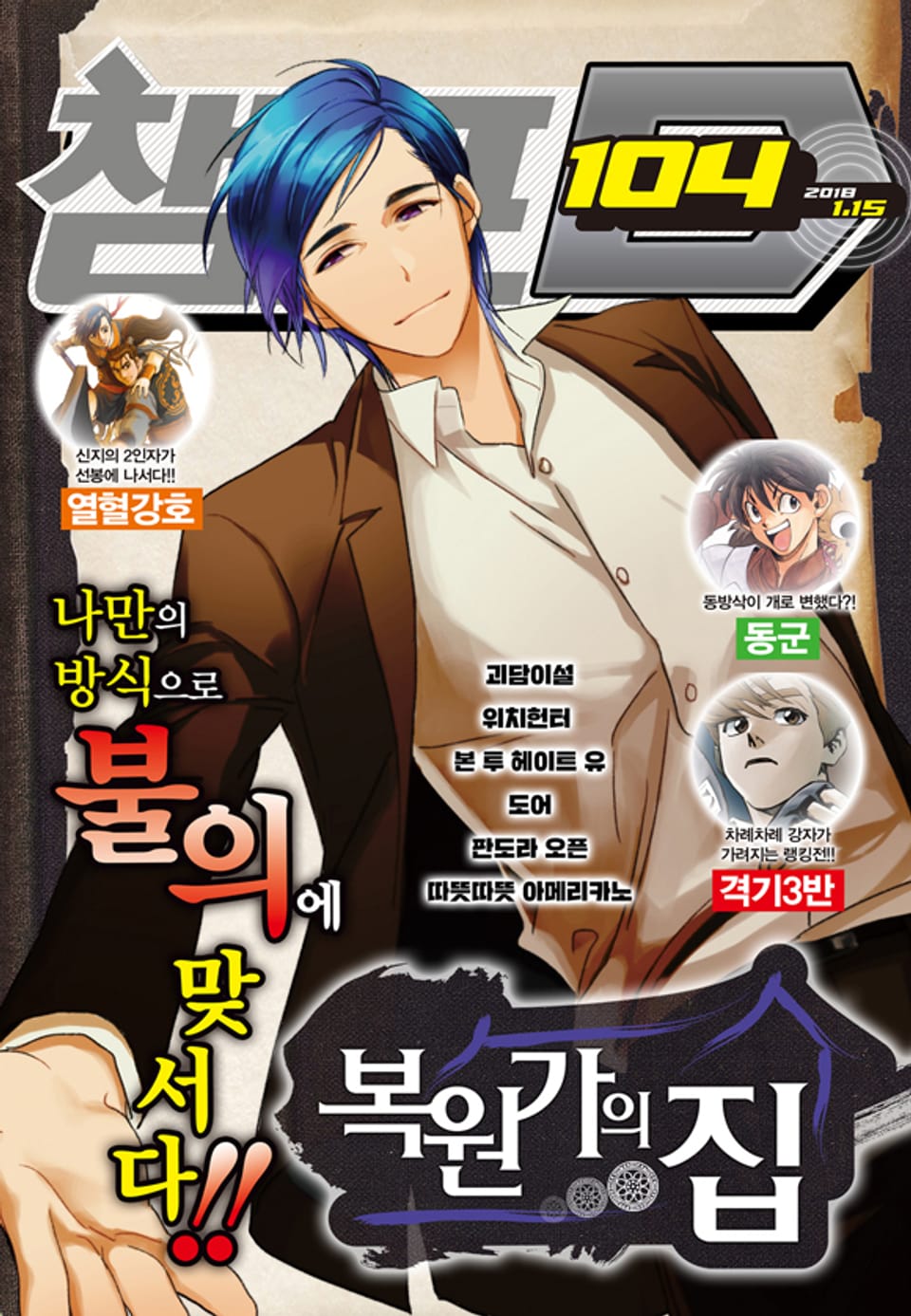 챔프D 104호(2018.01.15)