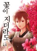 꽃이 지더라도 7화