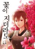 꽃이 지더라도 8화