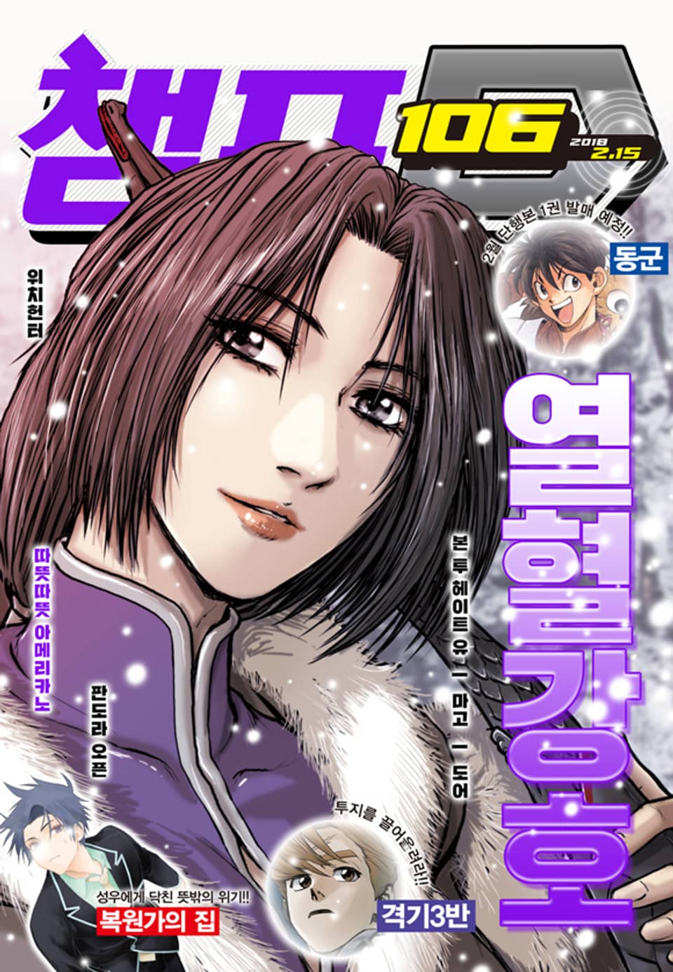 챔프D 106호(2018.02.15)