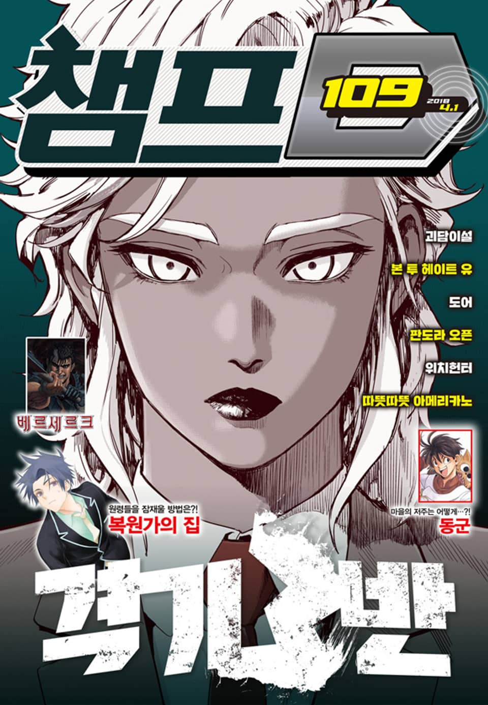 챔프D 109호(2018.04.01)