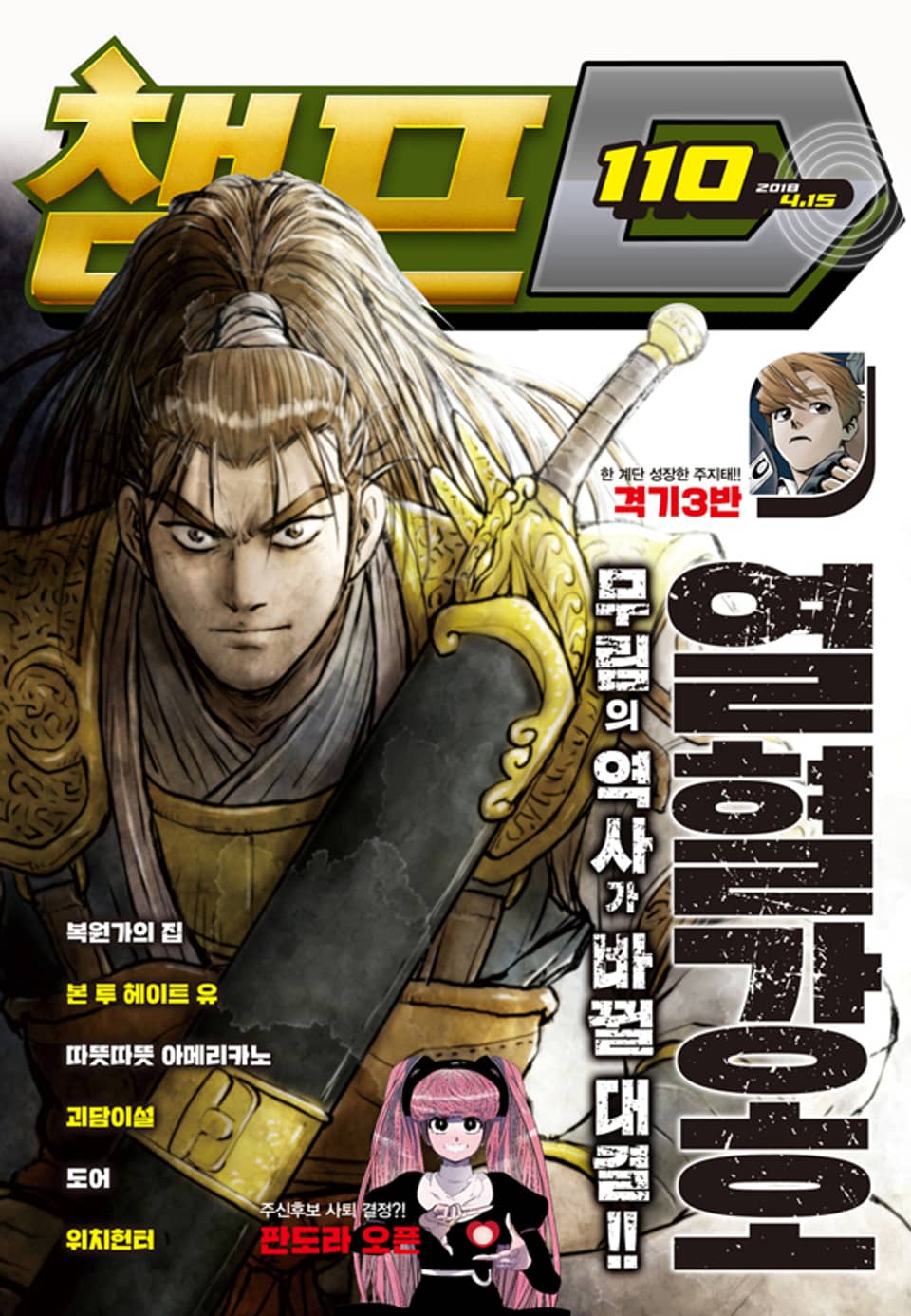 챔프D 110호(2018.04.15)