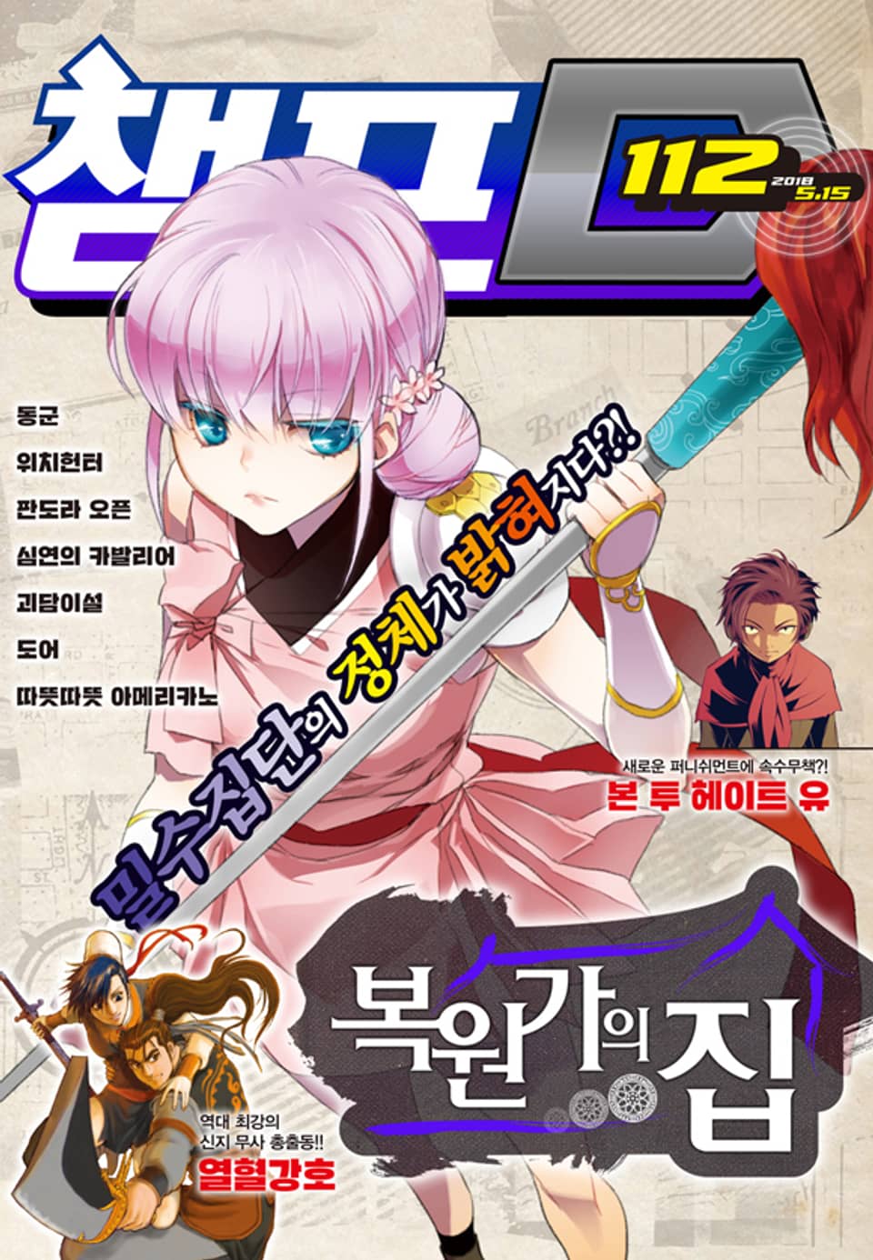 챔프D 112호(2018.05.15)