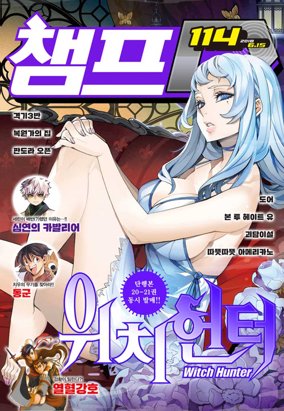 챔프D 114호(2018.06.15)