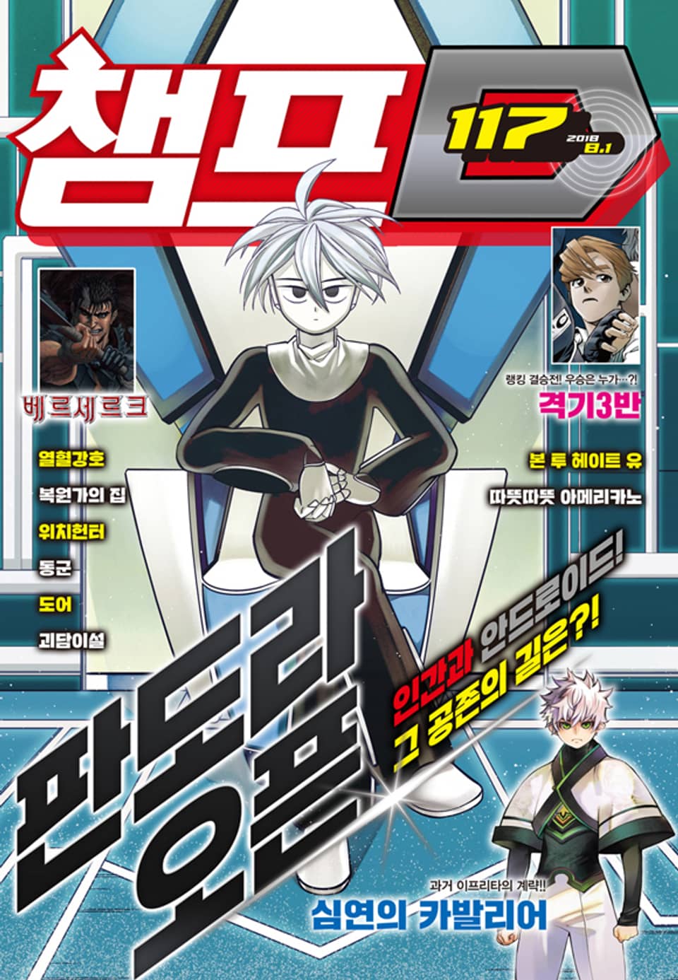 챔프D 117호(2018.08.01)