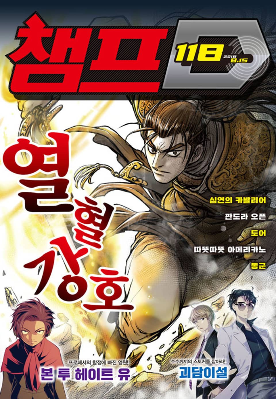 챔프D 118호(2018.08.15)