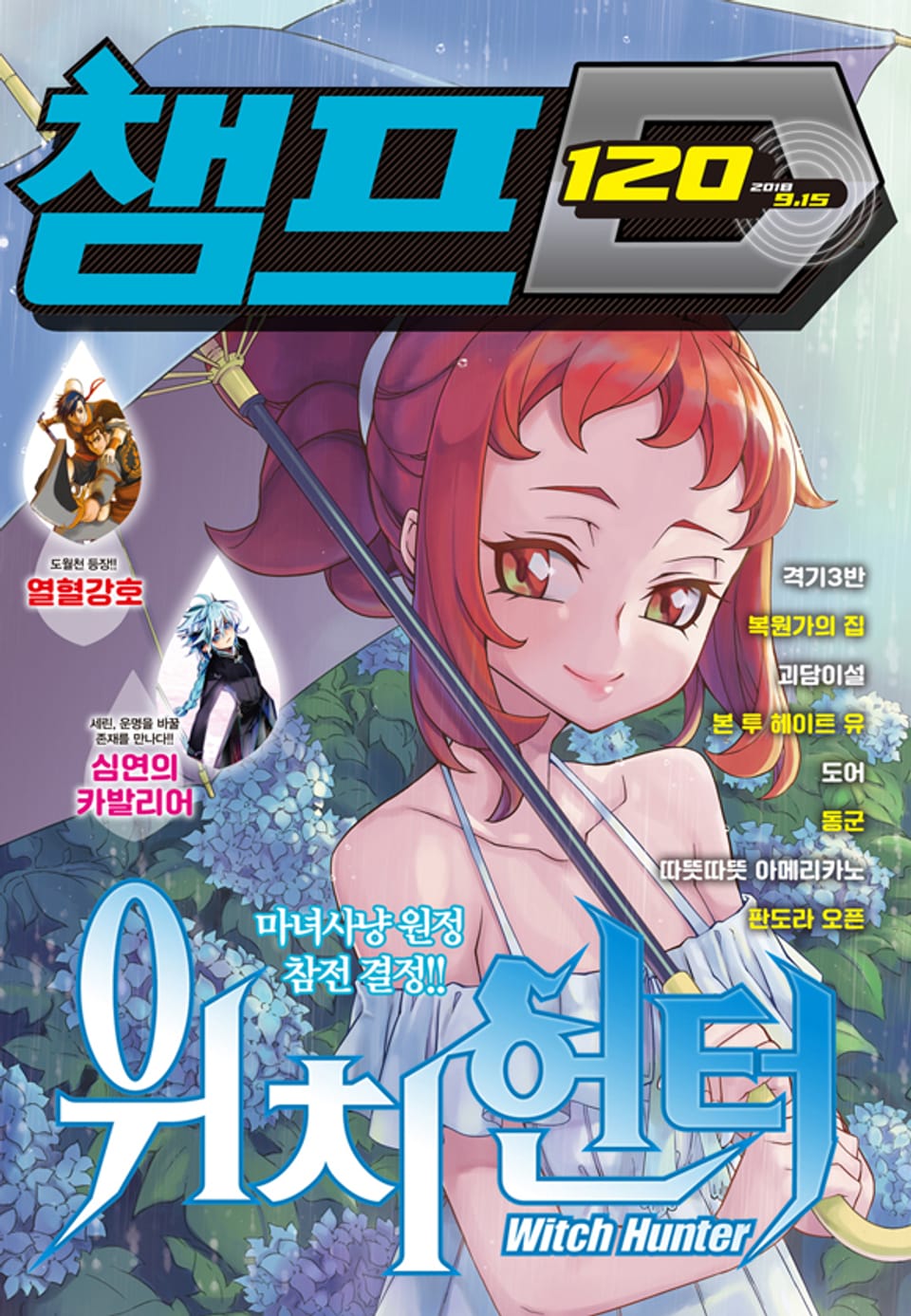 챔프D 120호(2018.09.15)