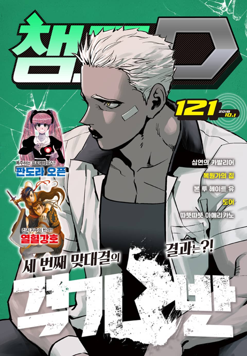 챔프D 121호(2018.10.01)