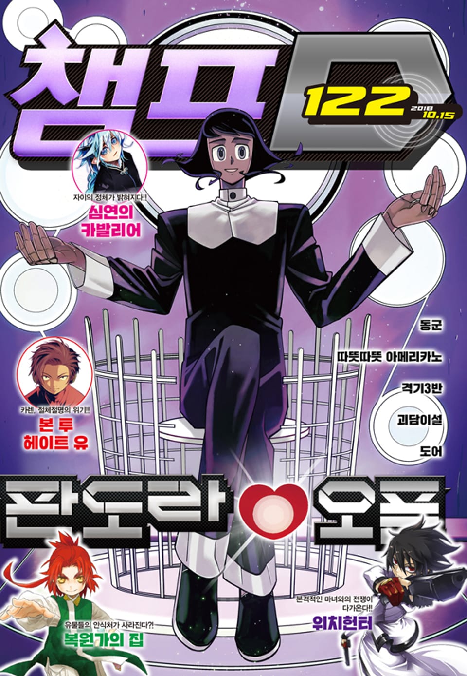 챔프D 122호(2018.10.15)