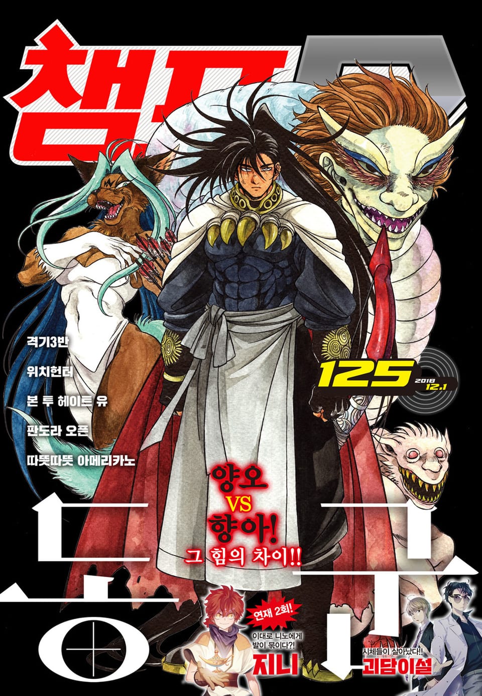 챔프D 125호(2018.12.01)