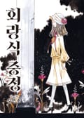 회랑식 중정 6화