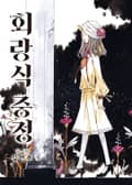 회랑식 중정 9화