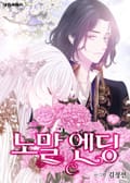 노말 엔딩 1화
