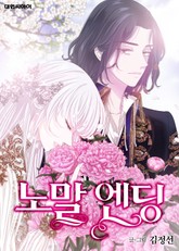 노말 엔딩 표지 이미지