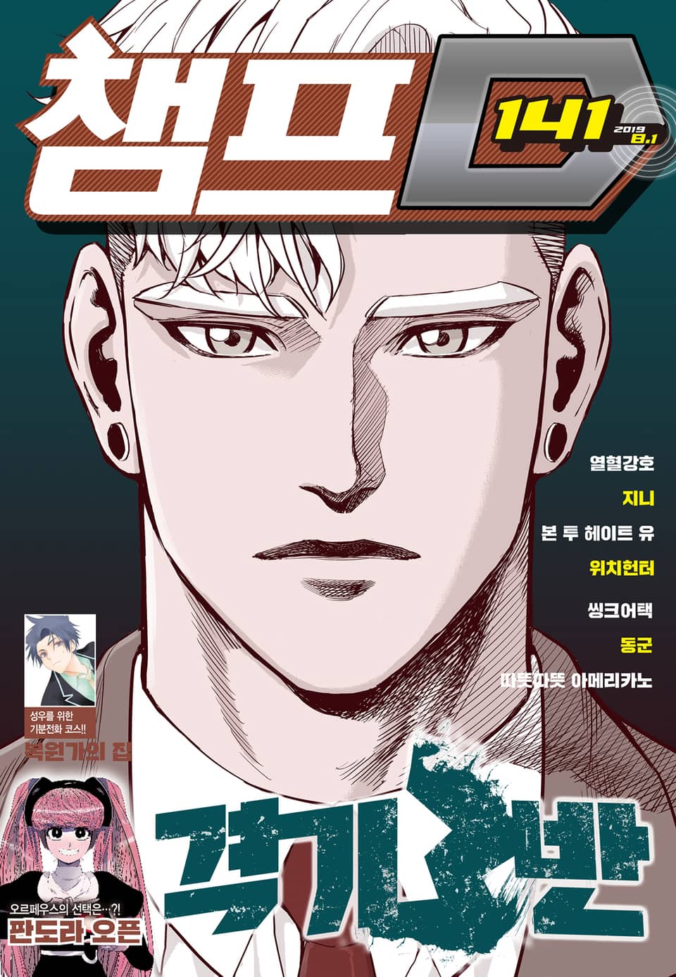 챔프D 141호(2019.08.01)