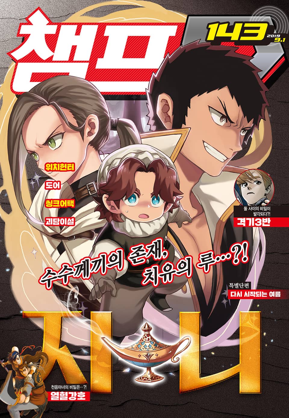 챔프D 143호(2019.09.01)