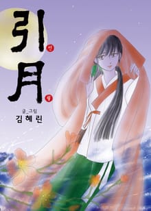 인월(引月)