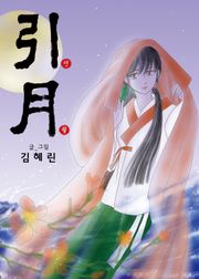 인월(引月)