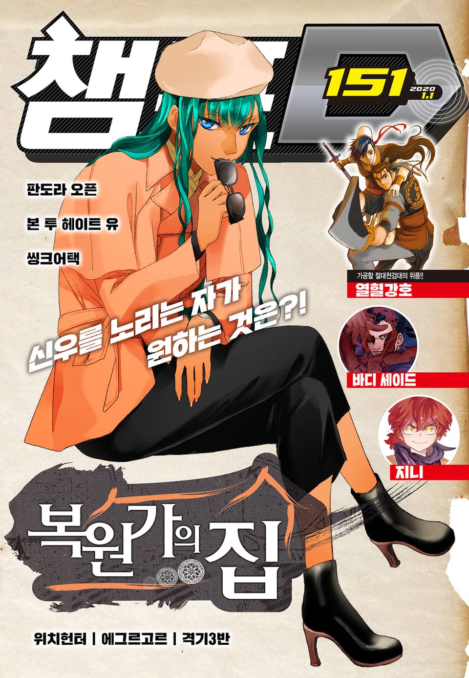 챔프D 151호(2020.01.01)