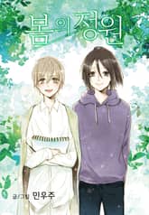 봄의 정원 표지 이미지