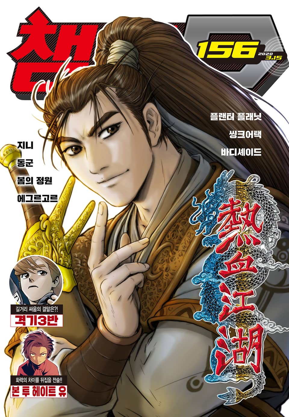 챔프D 156호(2020.03.15)