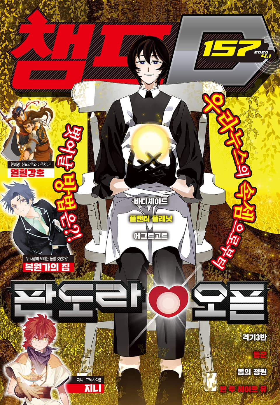 챔프D 157호(2020.04.01)