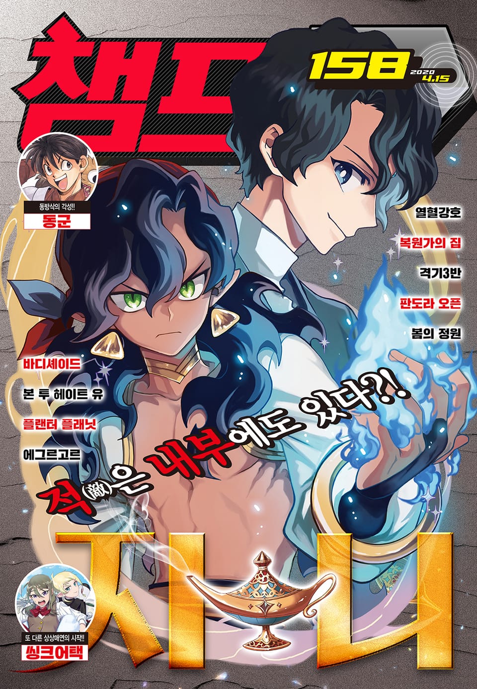 챔프D 158호(2020.04.15)