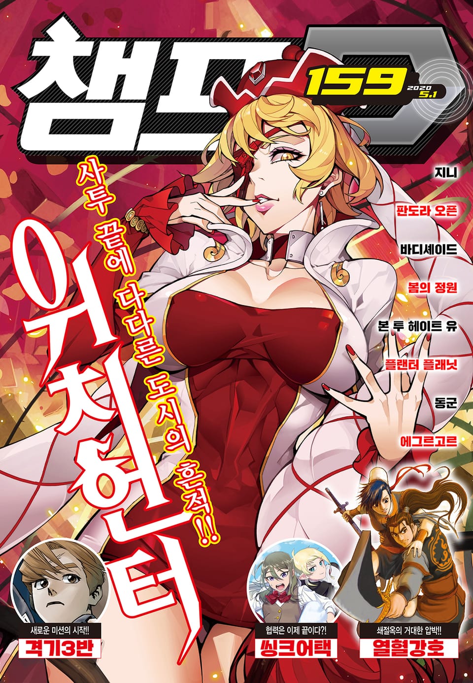 챔프D 159호(2020.05.01)
