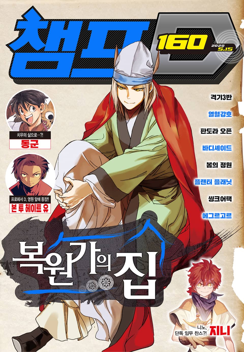 챔프D 160호(2020.05.15)