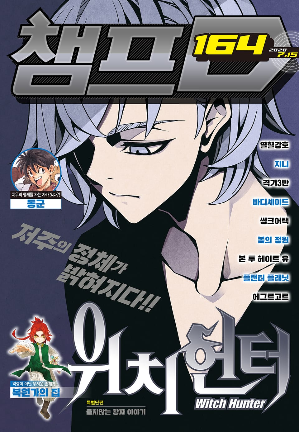 챔프D 164호(2020.07.15)