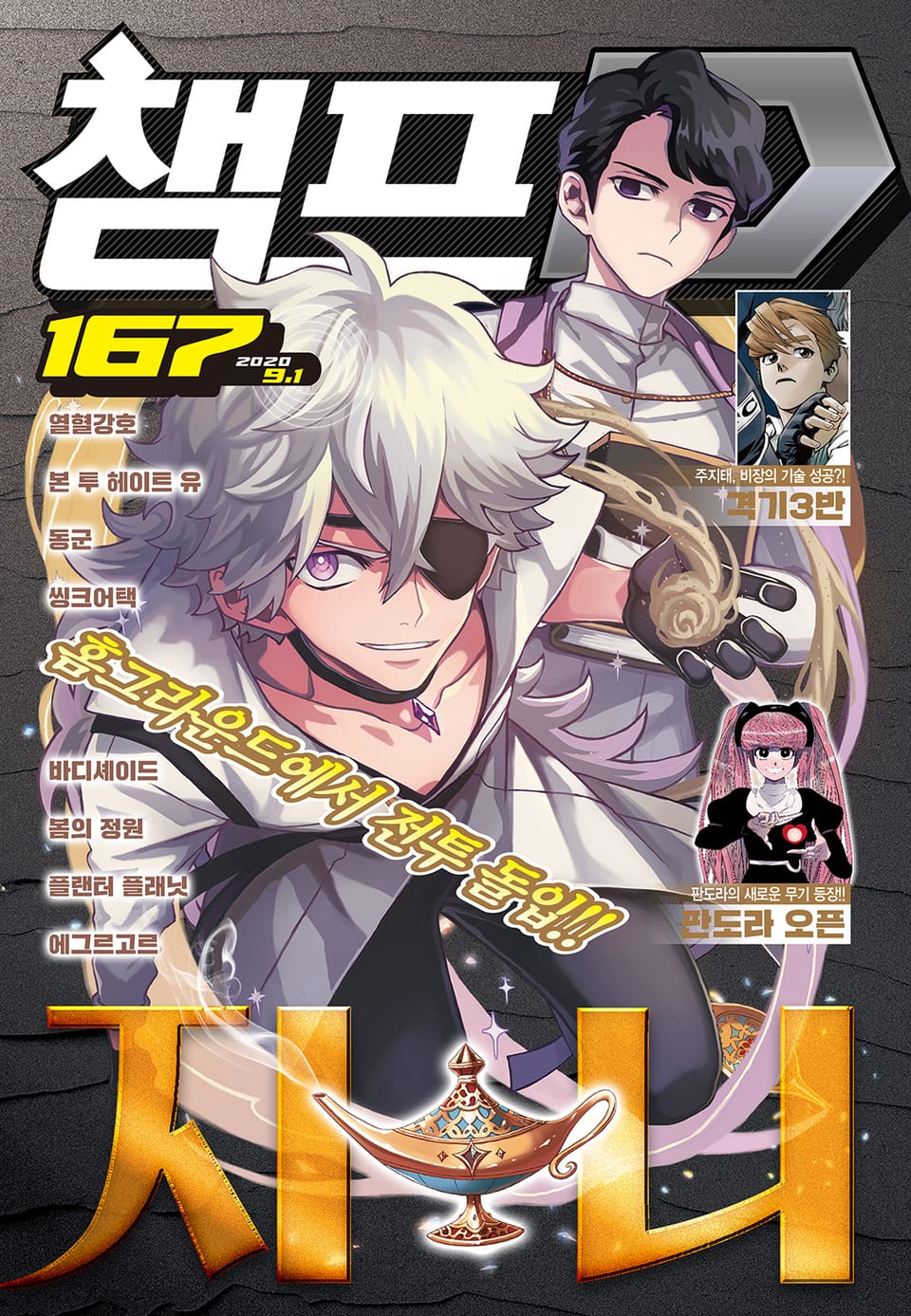 챔프D 167호(2020.09.01)