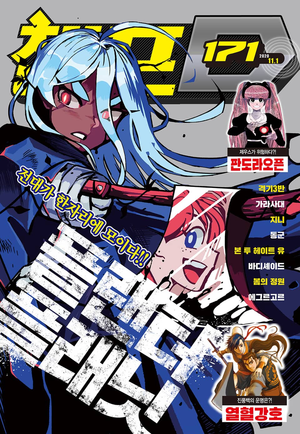 챔프D 171호(2020.11.01)