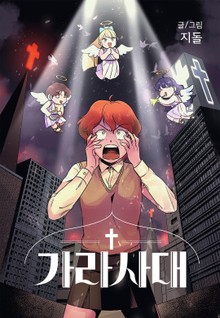 가라사대