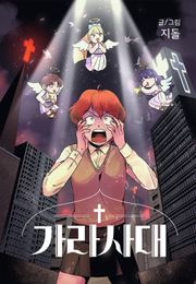 가라사대